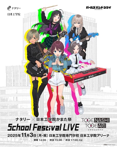 「ナタリー × 日本工学院かまた祭 School Festival LIVE “トゲナシトゲアリ”」キービジュアル