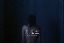 Aile The Shota「月見想（Prod. 蔦谷好位置）」ミュージックビデオのサムネイル。