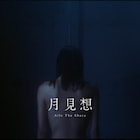 Aile The Shota×蔦谷好位置のバラード「月見想」ミュージックビデオは今夜