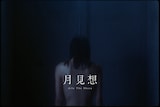 Aile The Shota「月見想(Prod. 蔦谷好位置)」ミュージックビデオのサムネイル。