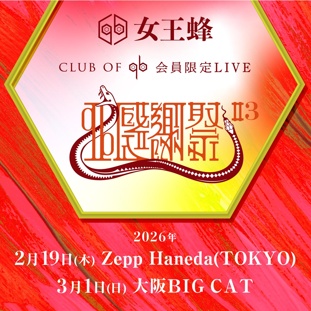 女王蜂ファンクラブ限定ライブ「qb感謝祭」約2年ぶりに開催 - 音楽ナタリー