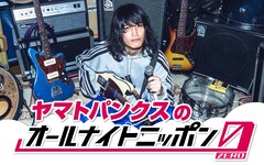 PK shampooヤマトパンクスの「ANN0」放送、地下バンド事情に詳しくなるコーナーも