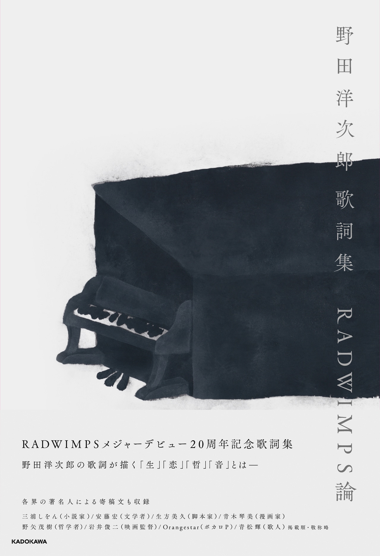 野田洋次郎 歌詞集 RADWIMPS論」表紙画像 - 野田洋次郎の歌詞集