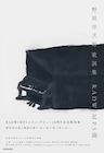 野田洋次郎の歌詞集にOrangestar、三浦しをん、岩井俊二、青木琴美、生方美久らが寄稿