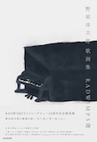 「野田洋次郎 歌詞集 RADWIMPS論」表紙画像