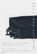 野田洋次郎の歌詞集にOrangestar、三浦しをん、岩井俊二、青木琴美、生方美久らが寄稿
