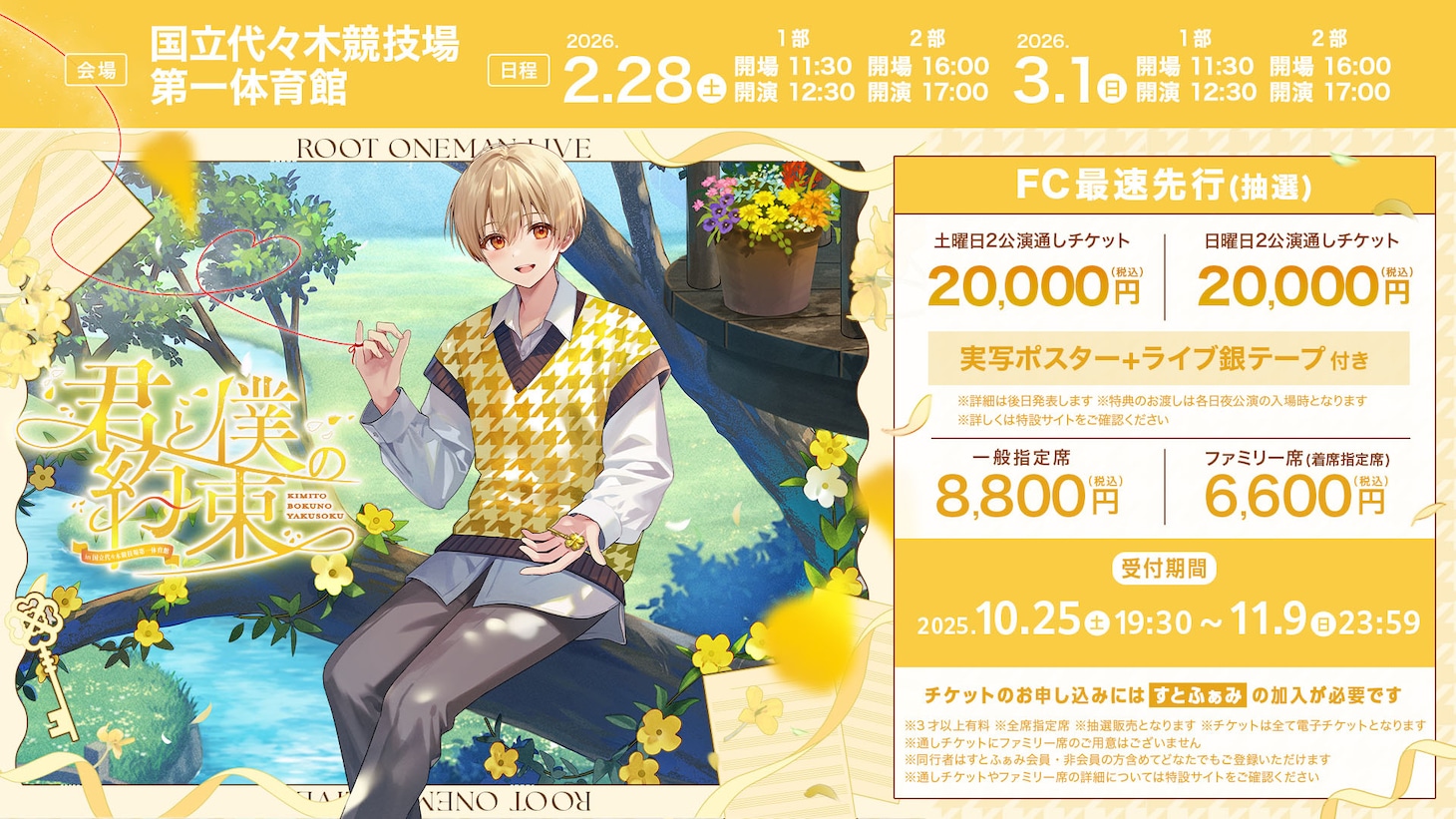「君と僕の約束 in 国立代々木競技場 第一体育館」チケット情報