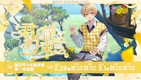 「君と僕の約束 in 国立代々木競技場 第一体育館」告知ビジュアル
