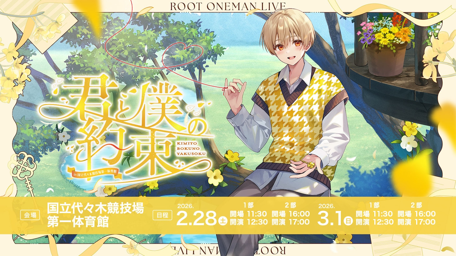 「君と僕の約束 in 国立代々木競技場 第一体育館」告知ビジュアル