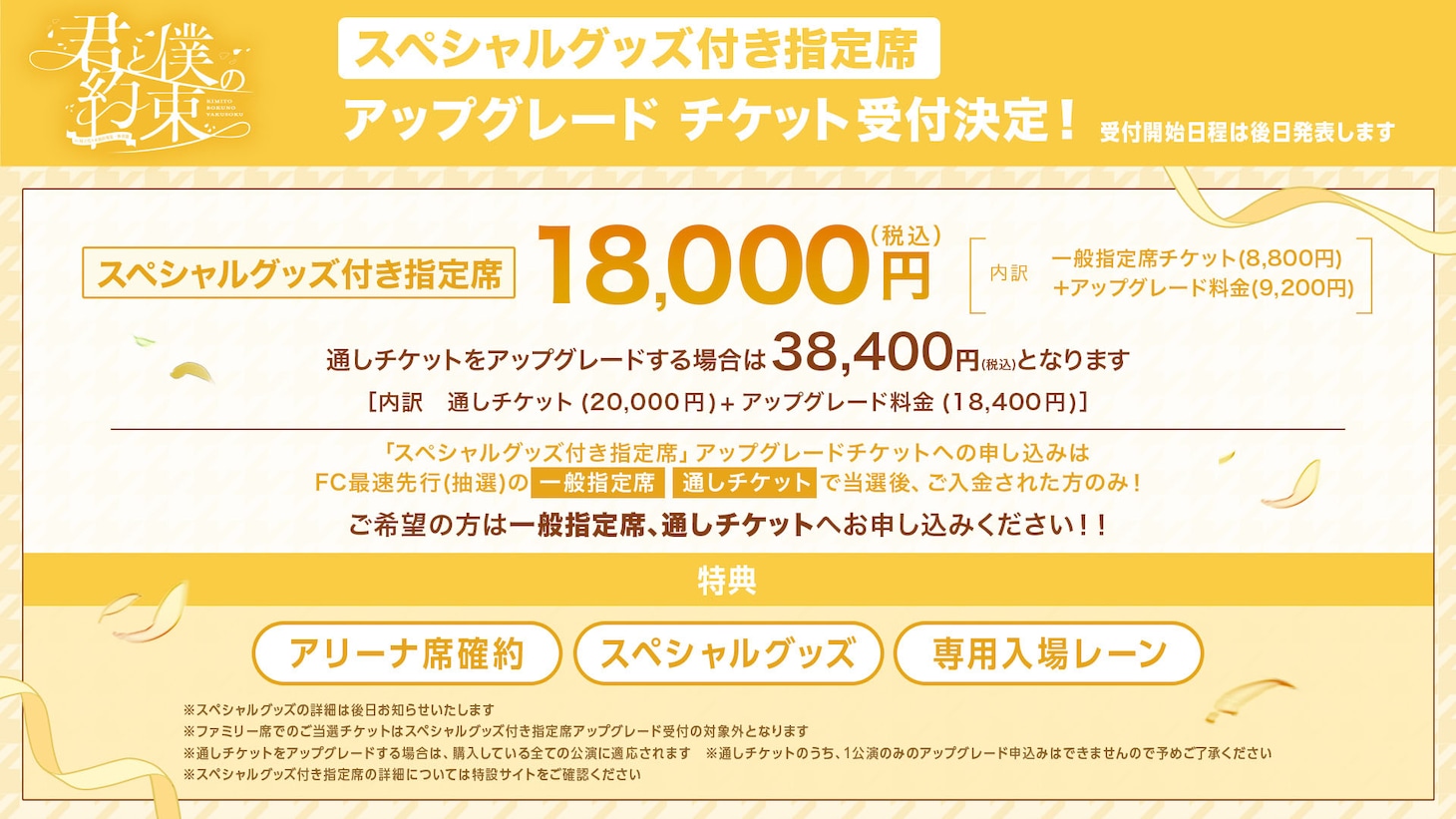 「君と僕の約束 in 国立代々木競技場 第一体育館」チケット情報