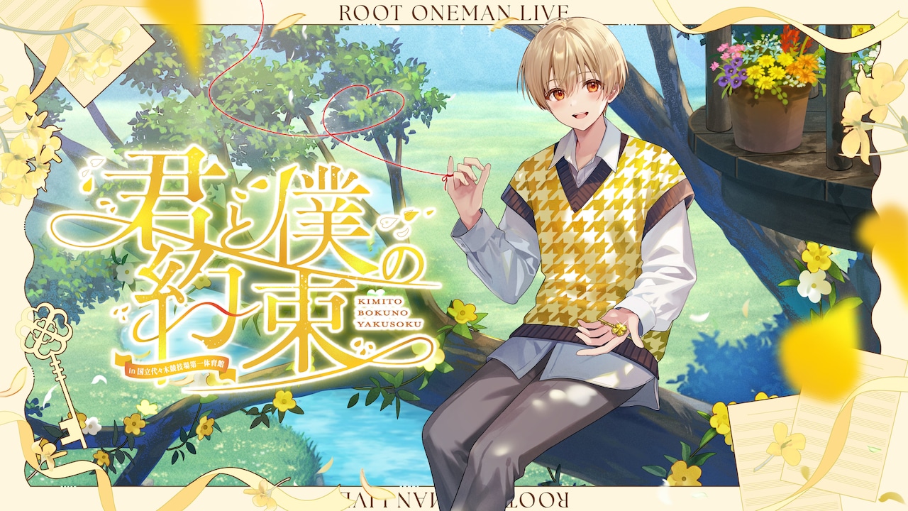 本日誕生日のすとぷり・るぅと、代々木第一体育館ワンマンの詳細発表！新曲のMVも公開