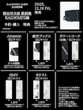 「野田洋次郎 歌詞集 RADWIMPS論」購入特典