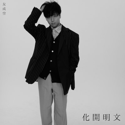 友成空「文明開化 - East West」配信ジャケット