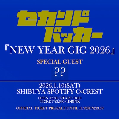 「セカンドバッカー『NEW YEAR GIG 2026』」告知画像
