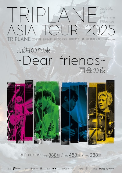 TRIPLANEのアジアツアー「TRIPLANE 航海の約束 ～Dear friends 再会の夜～」告知画像。