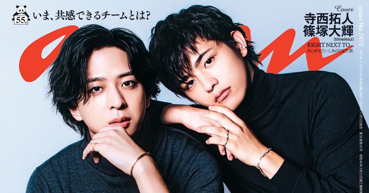 timelesz寺西拓人＆篠塚大輝そろいのタートルネック姿で「anan」登場 