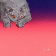 ねぐせ。「愛の味」配信ジャケット