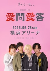 ねぐせ。横浜アリーナワンマン「愛問愛答」開催決定