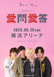 ねぐせ。横浜アリーナワンマン「愛問愛答」開催決定