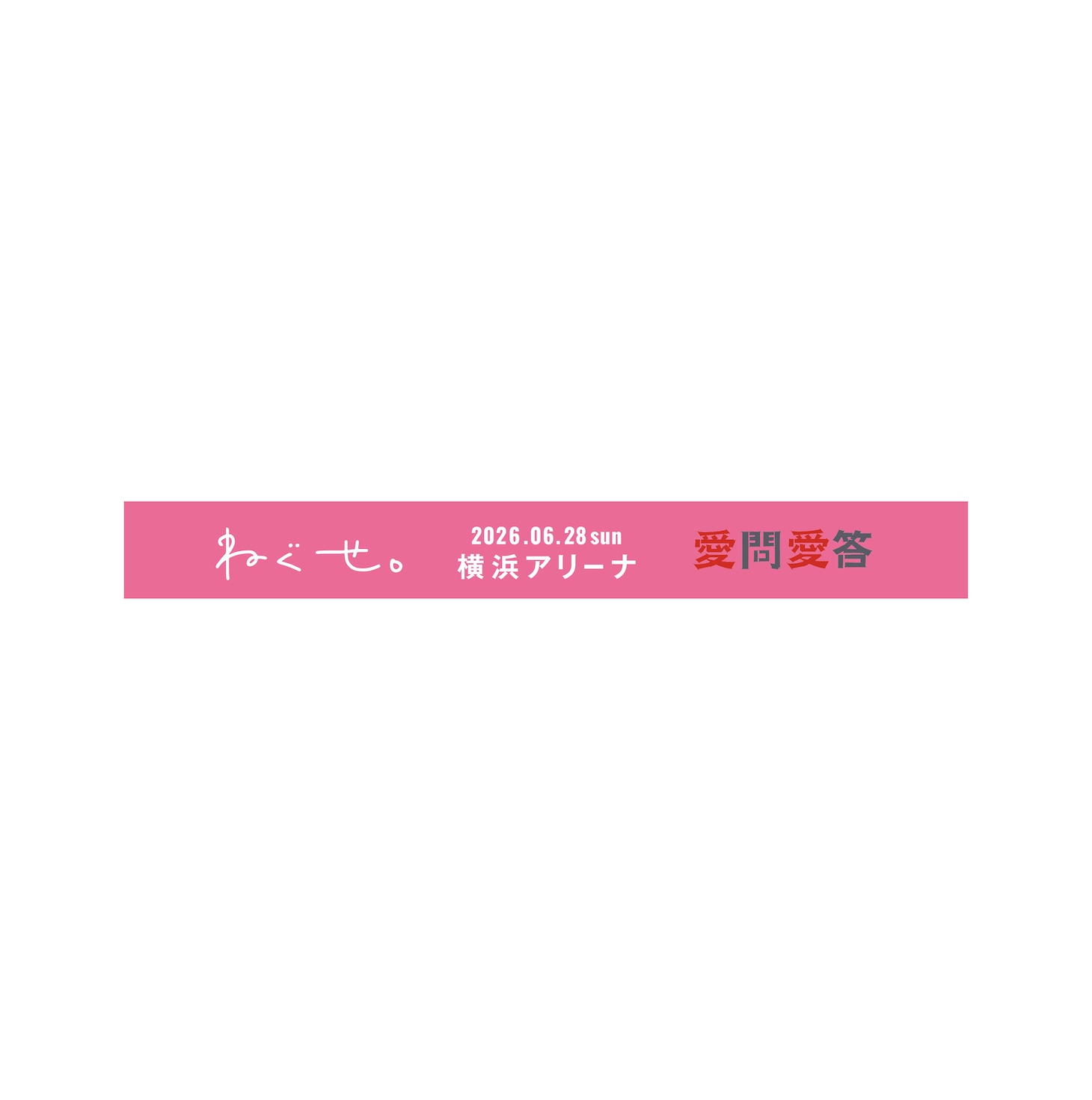 「ねぐせ。ONEMAN LIVE 『愛問愛答』」入場特典のラバーバンド。