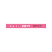 「ねぐせ。ONEMAN LIVE 『愛問愛答』」入場特典のラバーバンド。