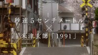 米津玄師「1991」主題歌スペシャルムービーより。©2025「秒速5センチメートル」製作委員会