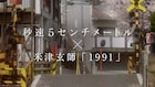 米津玄師「1991」スペシャルムービー公開、「秒速5センチメートル」本編映像に乗せて