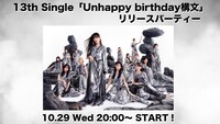 櫻坂46「Unhappy birthday構文」リリースパーティビジュアル