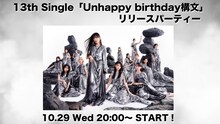 櫻坂46「Unhappy birthday構文」リリースパーティビジュアル