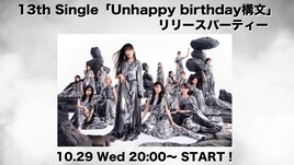 櫻坂46が今週水曜に生配信、「Unhappy birthday構文」の魅力をたっぷり解説