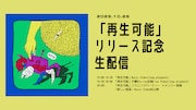 NEE「再生可能」リリース記念生配信のタイムテーブル。