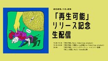 NEE「再生可能」リリース記念生配信のタイムテーブル。