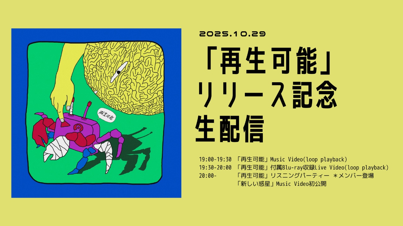 NEE「再生可能」リリース記念生配信のタイムテーブル。