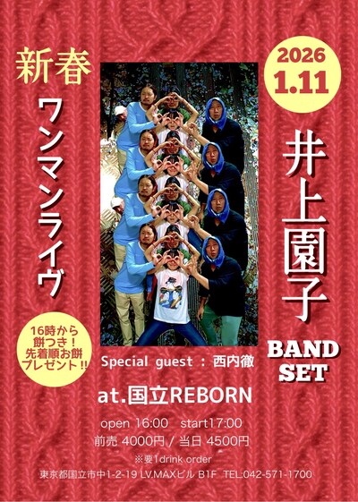 「井上園子BAND 新春ワンマンライヴ」告知ビジュアル