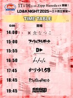 「LD&K NIGHT 2025～三十而立響宴～」タイムテーブル