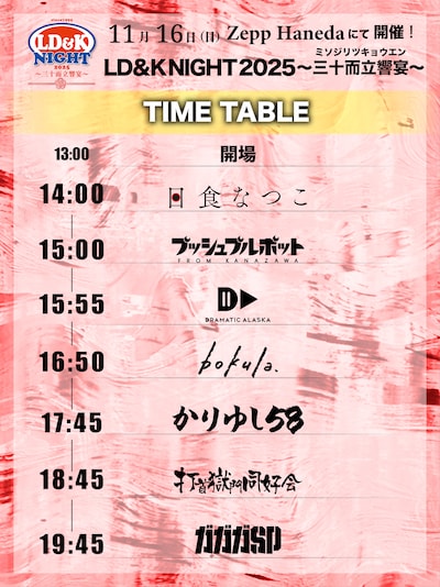 「LD&K NIGHT 2025～三十而立響宴～」タイムテーブル