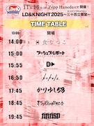「LD&K NIGHT 2025~三十而立響宴~」タイムテーブル