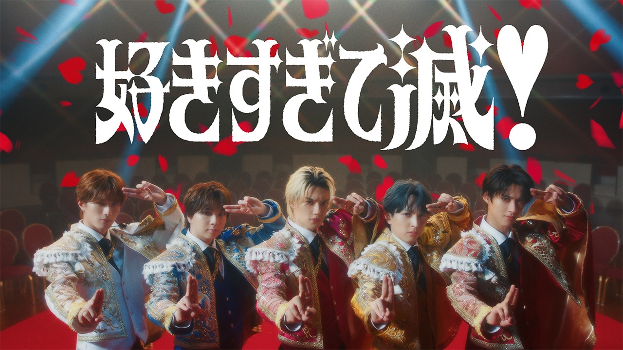 M!LK「好きすぎて滅!」ミュージックビデオより。