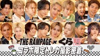 THE RAMPAGE×くら寿司がコラボ、一度に40皿食べる川村壱馬は感激「もちろん私も行きます」