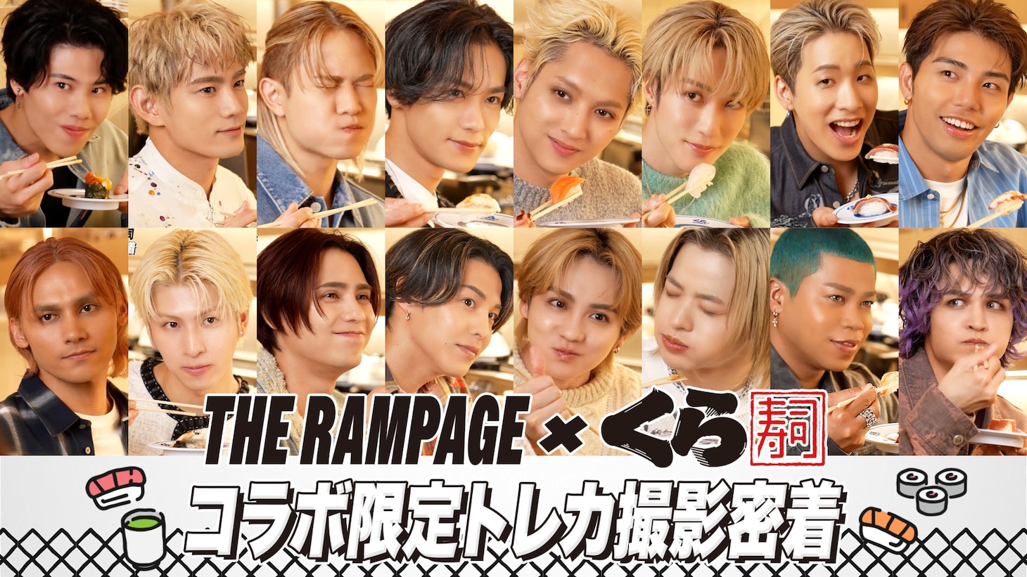 THE RAMPAGE×くら寿司がコラボ、一度に40皿食べる川村壱馬は感激「もちろん私も行きます」