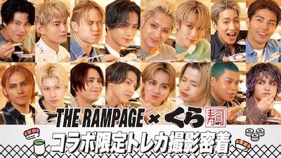 くら寿司×THE RAMPAGE コラボキャンペーンのCL密着映像より。