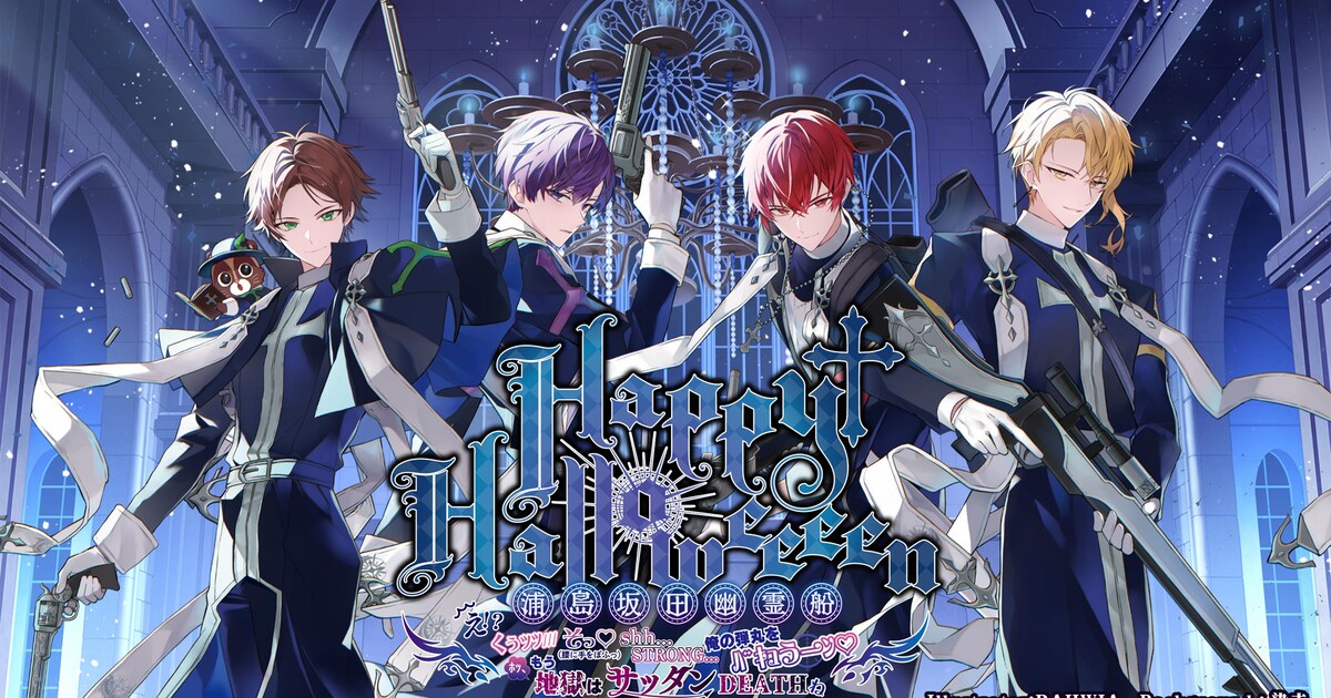浦島坂田船のハロウィンライブ、クリスマスイブに配信決定 - 音楽ナタリー