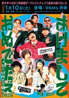 「あけましておめでたズ 2026～ハッピーの向こう側へ～」フライヤー