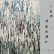「玉置浩二の音楽世界」第4弾リリース決定、糸井重里によるライナーノーツ封入