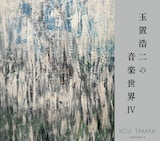 V.A.「玉置浩二の音楽世界IV」ジャケット写真