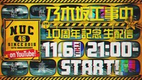 「乃木坂工事中10周年記念生配信」サムネイル