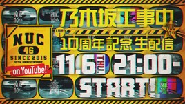 「乃木坂工事中」10周年記念で約3時間の生配信、メンバー総勢38名が登場
