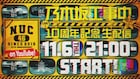 「乃木坂工事中」10周年記念で約3時間の生配信、メンバー総勢38名が登場