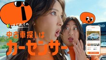 「カーセンサー」の新CM「ナナオとナナエとあのちゃん ボクもほしい」編より。