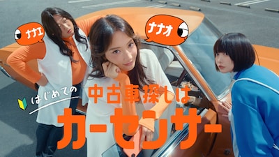 「カーセンサー」の新CM「ナナオとナナエとあのちゃん ボクもほしい」編より。